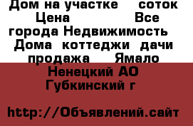 Дом на участке 30 соток › Цена ­ 550 000 - Все города Недвижимость » Дома, коттеджи, дачи продажа   . Ямало-Ненецкий АО,Губкинский г.